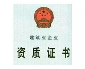 深入解析，建筑业企业资质等级标准及其重要性