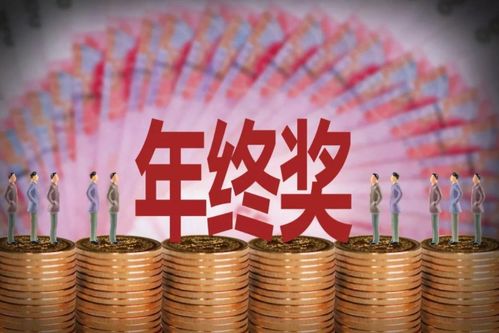 年终奖计算，如何确保公平与激励并存