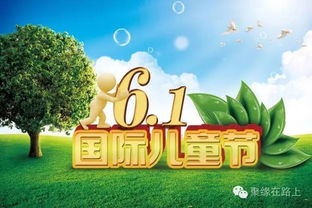 六一儿童节，孩子们的欢乐假期与家长的陪伴指南