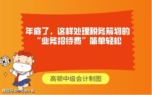深度解析，企业招待费税前扣除标准及其税务筹划策略