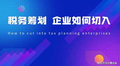 深度解析，企业招待费税前扣除标准及其税务筹划策略