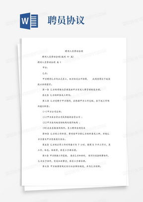 岗位聘用协议，保障双方权益的关键文件