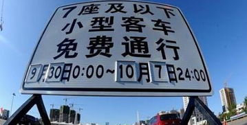 十一黄金周高速免费通行，节省出行成本的黄金机会