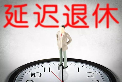 岁月的天平，退休年龄延长的权衡与考量