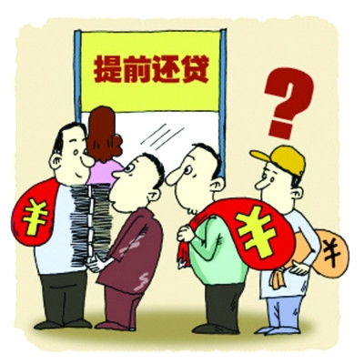 提前还贷全攻略，避免陷阱，精明理财