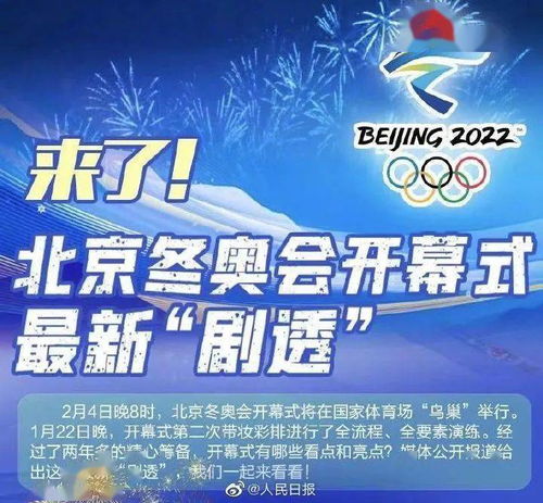 冰雪之约，2022北京冬奥会开幕日期与期待