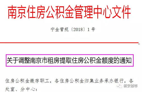 南京住房公积金管理中心，政策解读与市民指南
