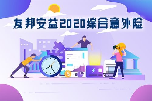 全面了解意外伤害保险，保护您和家人的未来