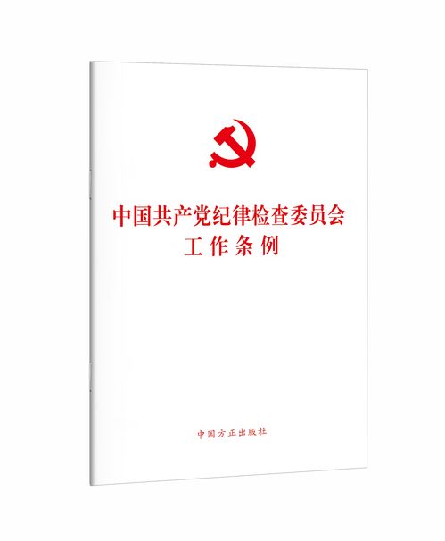 深入理解中国共产党党内法规，选编与实践