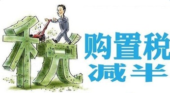 购置税减半政策，了解结束时间及影响