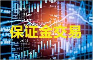 外汇保证金交易，风险与机遇并存的全球投资市场