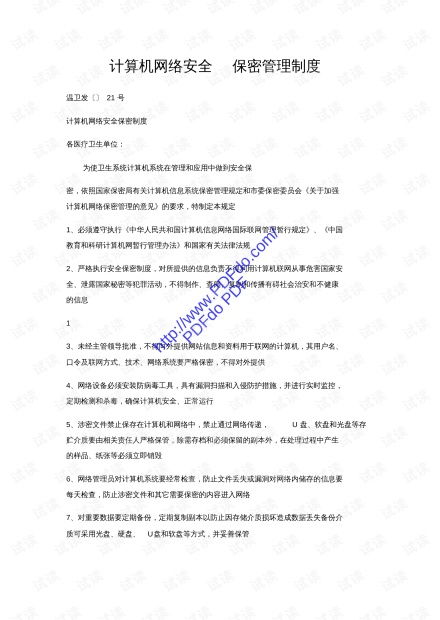 保护信息安全，深入理解计算机保密管理制度