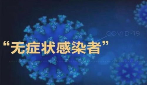 无症状感染者，了解31省区市新增37例背后的真相