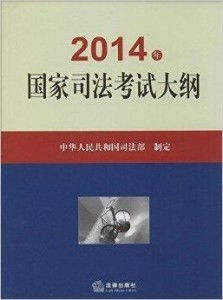 2014年司法考试，回顾与启示
