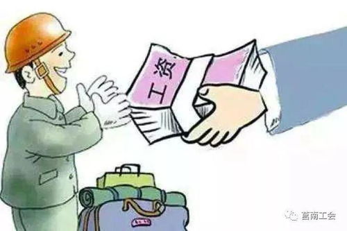 民工工资拖欠，社会正义的缺失与解决之道