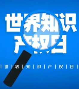 保护创意的盾牌，庆祝世界知识产权日
