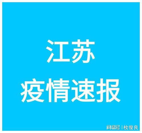 江苏战疫新动态，新增3例本土确诊病例的警示与应对