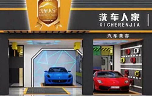 洗车人家加盟，创业新选择，深入了解与评估