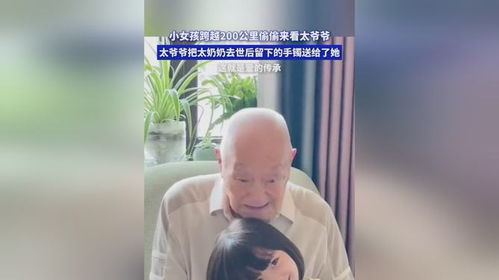跨越代沟的桥梁，爷爷和孙女之间的特殊纽带