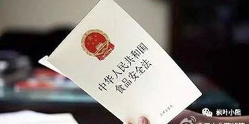 食品安全法修订草案，保障舌尖上的安全，构建健康中国新篇章