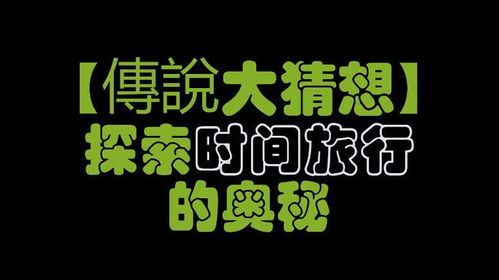 探索时间的秘密，2009年的天数之旅