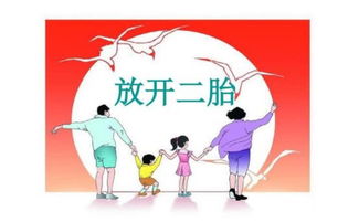 拥抱变化，二胎政策放开，家庭新篇章
