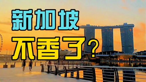 探索新加坡打工生活，机遇与挑战并存