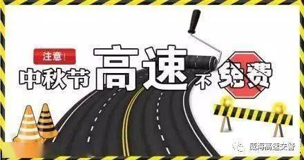 中秋佳节出行指南，高速免费通行政策解析与出行建议