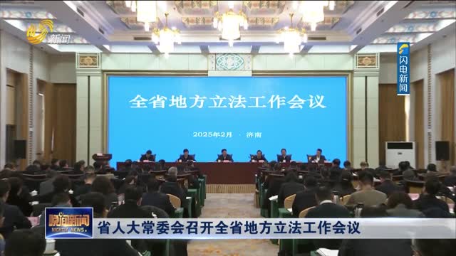 辽宁省人大，地方立法与民主监督的桥梁