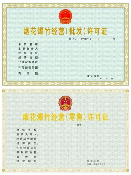 烟花爆竹销售许可证，安全与责任的双重考验