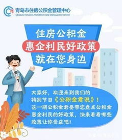 青岛住房公积金，政策解读与操作指南
