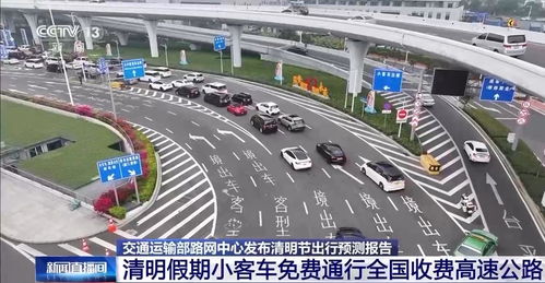 五一假期出行无忧，详解今年高速公路免费通行时间