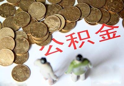 大连公积金新政解读，影响深远的住房保障新举措