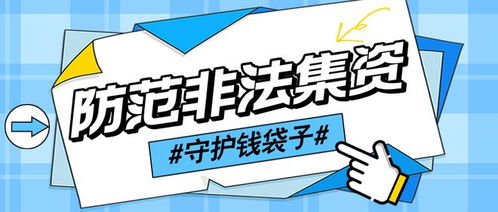 揭开安阳非法集资的面纱，如何守护我们的钱袋子