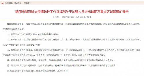 云南瑞丽，疫情下的非必要不进出政策解读与生活指南