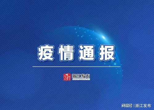 了解无症状感染者，浙江昨日新增本土无症状1例背后的科学与防护