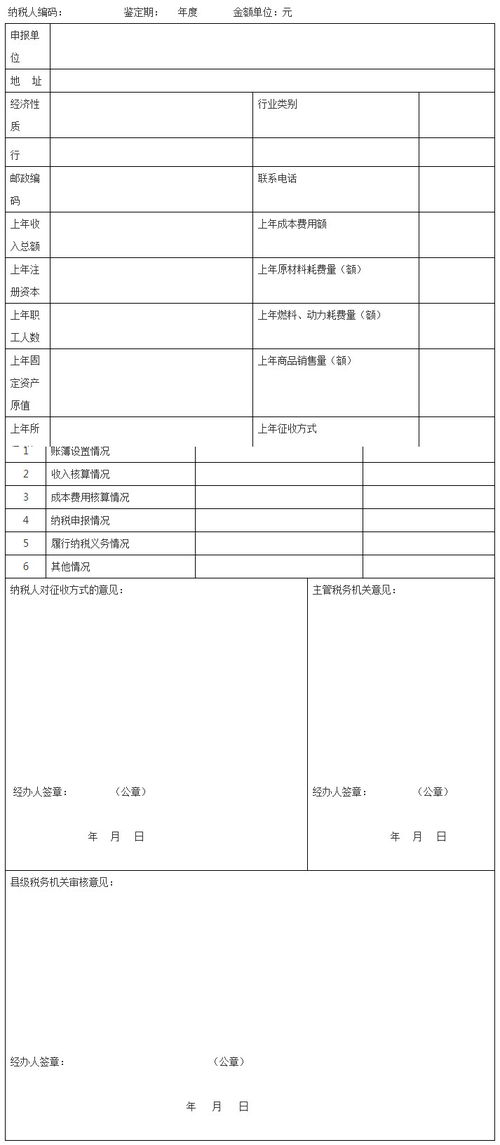 企业所得税征收方式核定表，企业税务合规的关键步骤