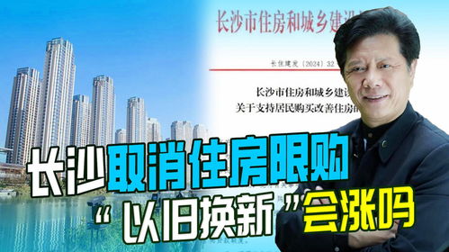 长沙取消限购，房地产市场的新机遇与挑战