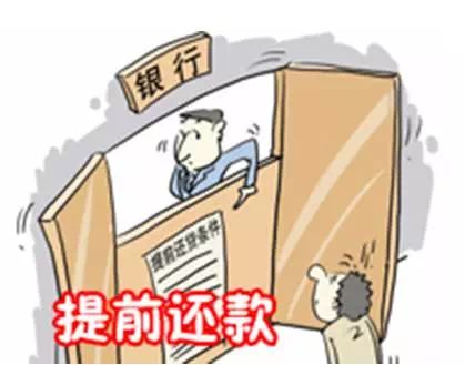 房贷提前还款手续全攻略：避免违约金与跑腿麻烦，轻松省下数万元利息