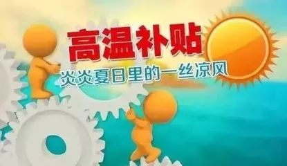 高温补贴通知：保障劳动者权益，轻松应对酷暑工作环境
