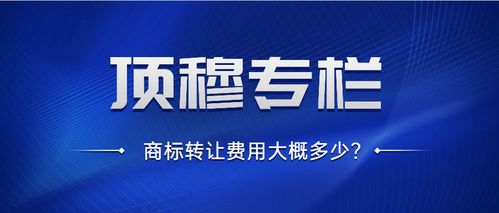 一般商标转让多少钱？揭秘商标转让费用构成与省钱技巧