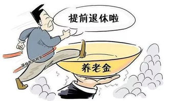 哪些人能提前退休？特殊工种、病残、公务员等5类人群适用条件详解