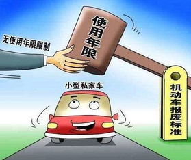 家用车报废年限全解析：告别强制报废，轻松掌握车辆寿命与处理流程