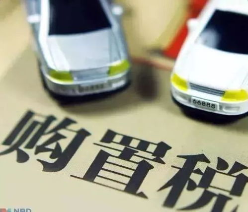 最新车辆购置税政策详解：2025年前新能源车免征、1.6升及以下燃油车优惠延长，帮你省下数千元购车成本