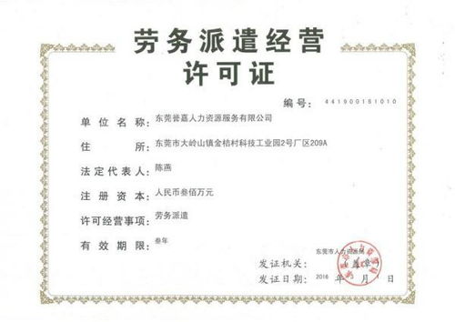 劳务派遣经营许可证办理全攻略：从申请到年检，轻松规避风险
