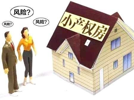 什么是小产权房？揭秘低价房源背后的法律风险与产权隐患